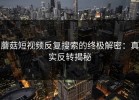 蘑菇短视频反复搜索的终极解密：真实反转揭秘