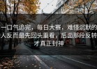 一口气追完，每日大赛，难怪沉默的人反而最先回头重看，后面那段反转才真正封神