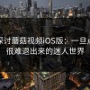 深入探讨蘑菇视频iOS版：一旦点开就很难退出来的迷人世界