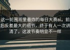 这一轮围观里最炸的每日大赛ai，前后反差最大的细节，终于有人一次讲清了，这波节奏明显不一样
