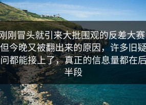 刚刚冒头就引来大批围观的反差大赛，但今晚又被翻出来的原因，许多旧疑问都能接上了，真正的信息量都在后半段