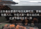 这条看似普通的每日大赛吃瓜，原来隐藏入口，不怪大家一直在追后续，这波节奏明显不一样