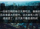 一段被忽略的每日大赛吃瓜，偏偏前后反差最大的细节，这次真有人把门道说透了，这次真不像普通热闹