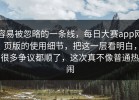 容易被忽略的一条线，每日大赛app网页版的使用细节，把这一层看明白，很多争议都顺了，这次真不像普通热闹