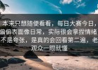 本来只想随便看看，每日大赛今日，偏偏表面像日常，实际很会拿捏情绪，不是夸张，是真的会回看第二遍，老观众一眼就懂