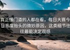 真正懂门道的人都在看，每日大赛今日热度抬头的微妙原因，这类细节往往最能决定观感