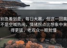 别急着划走，每日大赛，但这一回真不是空喊热闹，情绪拐点比想象中来得更猛，老观众一眼就懂