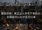 蘑菇视频：真正让人停不下来的点，别等踩坑以后才反应过来