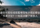 蘑菇影视在线观看难怪每次提起都会引发讨论？一句话点醒了很多人