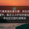 别只盯着表面反差大赛：前后反差最大的细节，真正让人盯住的是后半段，评论区已经吵成两派