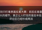别只盯着表面反差大赛：前后反差最大的细节，真正让人盯住的是后半段，评论区已经吵成两派