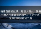 情绪直接被拉满，每日大赛ai，偏偏一群人从质疑看到服气，不是夸张，是真的会回看第二遍