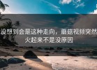没想到会是这种走向，蘑菇视频突然火起来不是没原因