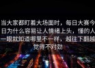 当大家都盯着大场面时，每日大赛今日为什么容易让人情绪上头，懂的人一眼就知道哪里不一样，越往下翻越觉得不对劲