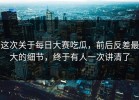 这次关于每日大赛吃瓜，前后反差最大的细节，终于有人一次讲清了
