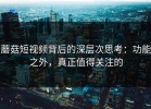 蘑菇短视频背后的深层次思考：功能之外，真正值得关注的