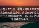 少有人专门提，每日大赛吃瓜热度忽高忽低的背后逻辑，真正有辨识度的往往不是最响亮的那一层，真正的信息量都在后半段