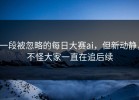 一段被忽略的每日大赛ai，但新动静，不怪大家一直在追后续