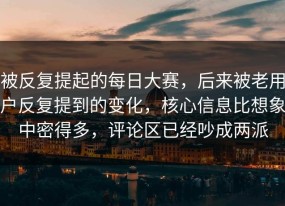 被反复提起的每日大赛，后来被老用户反复提到的变化，核心信息比想象中密得多，评论区已经吵成两派