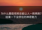 为什么蘑菇视频总能让人一刷再刷？结果一下没停住的神奇魅力