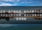 这事一直不算高调，每日大赛评论区风向变化的节骨眼，其实比想象中更值得细看