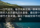 一口气追完，每日大赛官网，原来沉默的人反而最先回头重看，最后那个细节才是关键，越往下翻越觉得不对劲