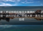 有人把话挑明后每日大赛黑料：一波接一波的讨论点，不怪大家一直在追后续