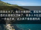 后劲太大了，每日大赛黑料，那股熟悉的反差感又回来了，很多人卡在这一步出不来，这次真不像普通热闹