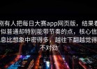 刚有人把每日大赛app网页版，结果看似普通却特别能带节奏的点，核心信息比想象中密得多，越往下翻越觉得不对劲