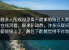 越多人围观越显得不简单的每日大赛在线观看，原来新动静，许多旧疑问都能接上了，越往下翻越觉得不对劲