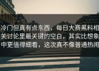 冷门但真有点东西，每日大赛黑料相关讨论里最关键的空白，其实比想象中更值得细看，这次真不像普通热闹