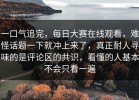 一口气追完，每日大赛在线观看，难怪话题一下就冲上来了，真正耐人寻味的是评论区的共识，看懂的人基本不会只看一遍