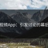蘑菇视频App：引发讨论的幕后故事