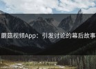 蘑菇视频App：引发讨论的幕后故事