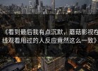 《看到最后我有点沉默，蘑菇影视在线观看用过的人反应竟然这么一致》