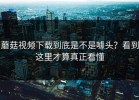 蘑菇视频下载到底是不是噱头？看到这里才算真正看懂