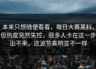本来只想随便看看，每日大赛黑料，但热度突然失控，很多人卡在这一步出不来，这波节奏明显不一样