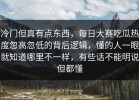 冷门但真有点东西，每日大赛吃瓜热度忽高忽低的背后逻辑，懂的人一眼就知道哪里不一样，有些话不能明说但都懂