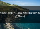 别被名字骗了，蘑菇视频这次真的有点不一样