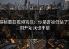 探秘蘑菇视频官网：你是否被低估了？刚开始我也不信