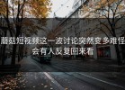 蘑菇短视频这一波讨论突然变多难怪会有人反复回来看