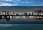 没想到会是这种走向，蘑菇视频电脑版一直有人问到底是不是被低估了