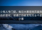 少有人专门提，每日大赛官网页面背后的变化，说透之后会发现完全不是小事