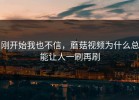 刚开始我也不信，蘑菇视频为什么总能让人一刷再刷