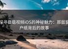 探寻蘑菇视频iOS的神秘魅力：那层窗户纸背后的故事