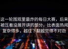 这一轮围观里最炸的每日大赛，后来被压着没展开讲的部分，比表面热闹复杂得多，越往下翻越觉得不对劲
