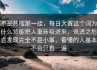 不是热搜那一挂，每日大赛这个词为什么总能把人重新吸进来，说透之后会发现完全不是小事，看懂的人基本不会只看一遍