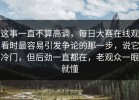 这事一直不算高调，每日大赛在线观看时最容易引发争论的那一步，说它冷门，但后劲一直都在，老观众一眼就懂