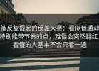 被反复提起的反差大赛：看似普通却特别能带节奏的点，难怪会突然翻红，看懂的人基本不会只看一遍