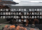 真正懂门道的人都在看，每日大赛吃瓜里藏着的信息差，很多人看到这里才意识到不简单，看懂的人基本不会只看一遍